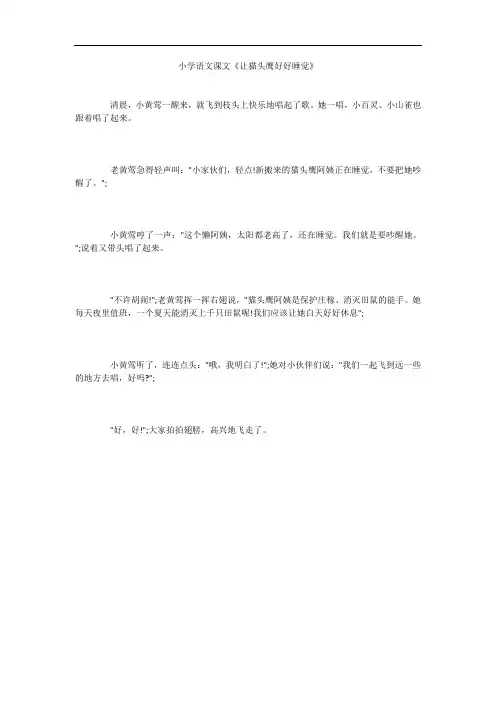 小学语文课文《让猫头鹰好好睡觉》