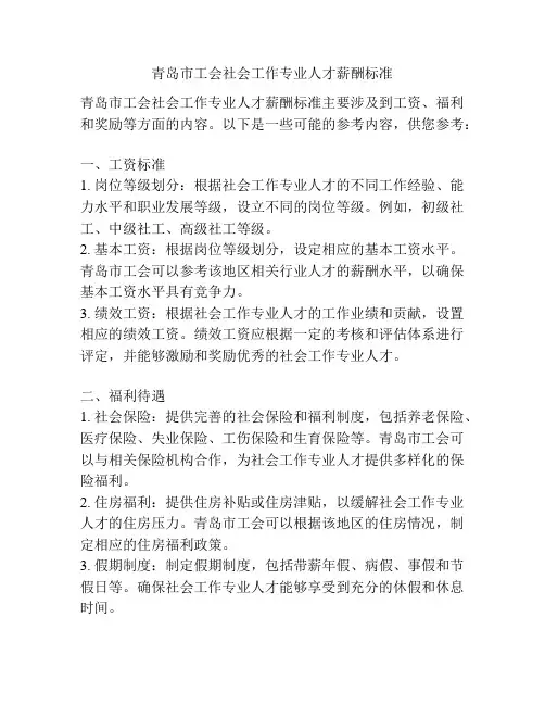 青岛市工会社会工作专业人才薪酬标准