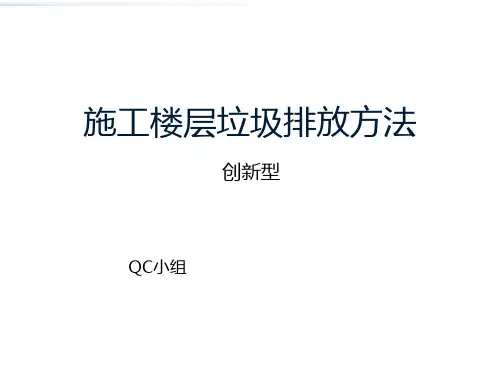 [QC成果]房建施工楼层垃圾排放方法成果(创新型)