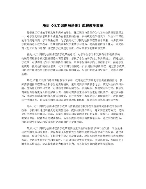 浅析《化工识图与绘图》课程教学改革