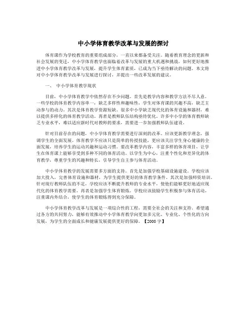 中小学体育教学改革与发展的探讨
