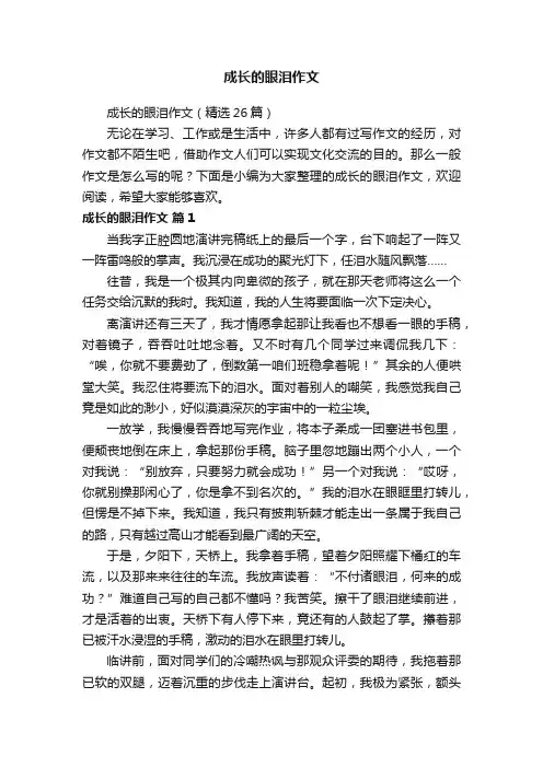 成长的眼泪作文