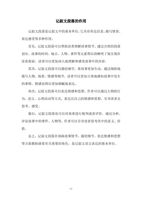 记叙文段落的作用