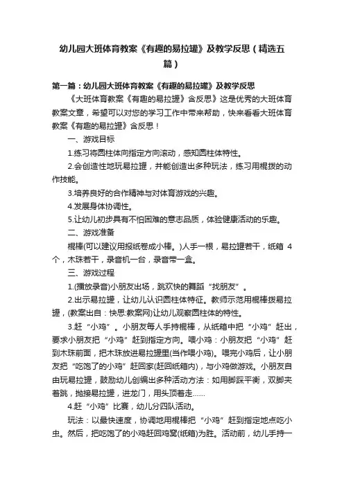 幼儿园大班体育教案《有趣的易拉罐》及教学反思（精选五篇）