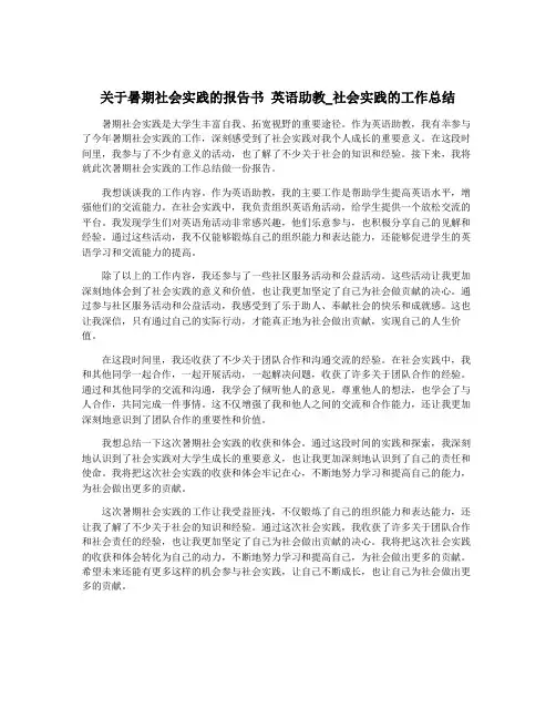 关于暑期社会实践的报告书 英语助教_社会实践的工作总结