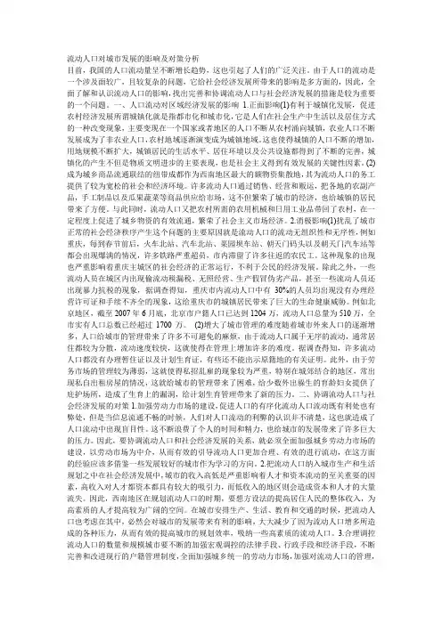 流动人口对城市发展的影响及对策分析