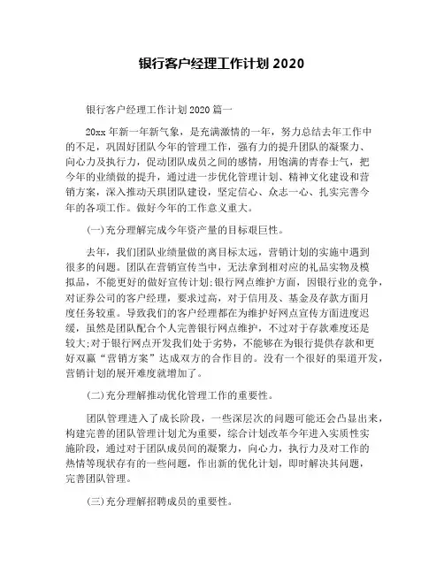 银行客户经理工作计划2020