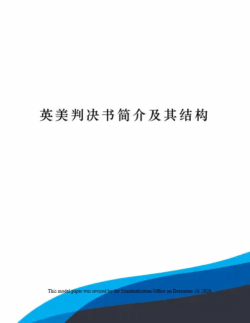 英美判决书简介及其结构