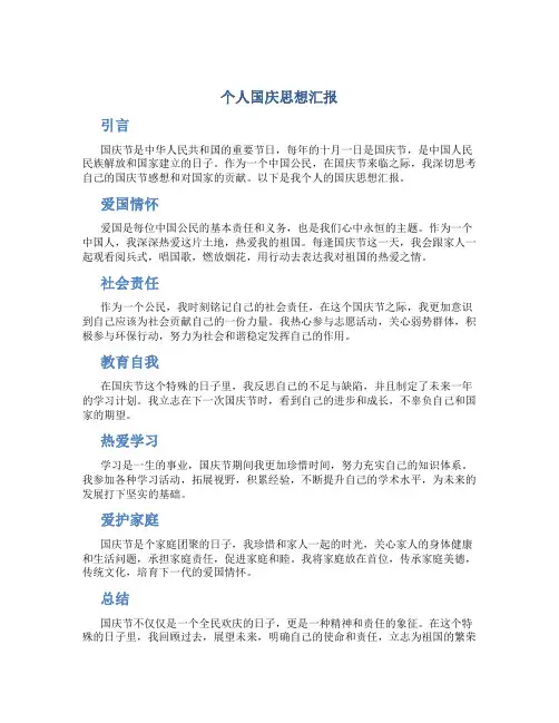 个人国庆思想汇报
