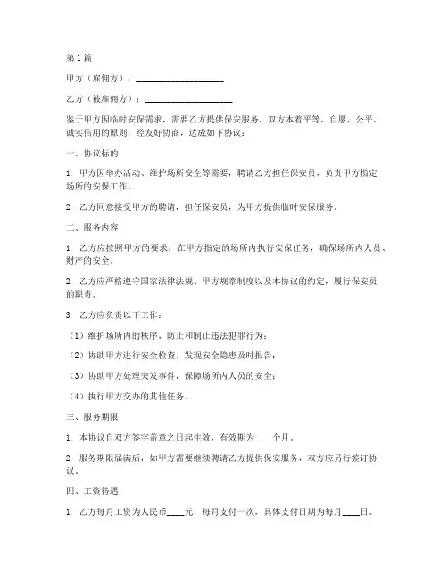 保安临时雇佣协议书范本(3篇)