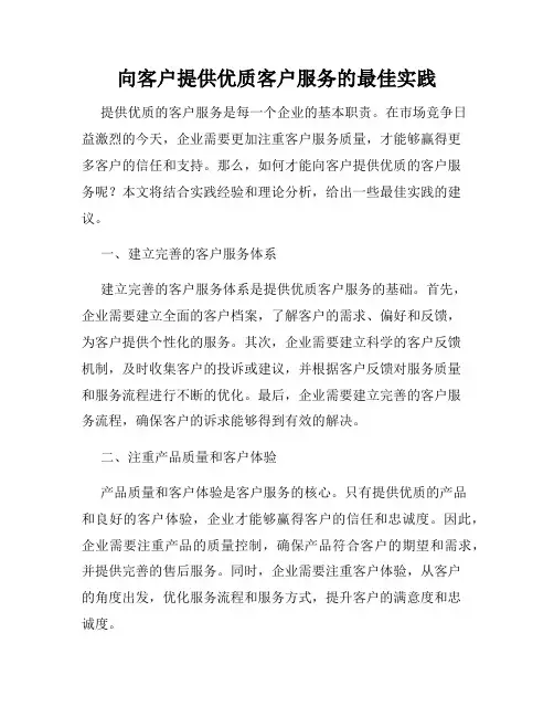 向客户提供优质客户服务的最佳实践