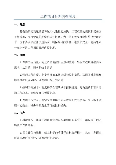 工程项目管理内控制度