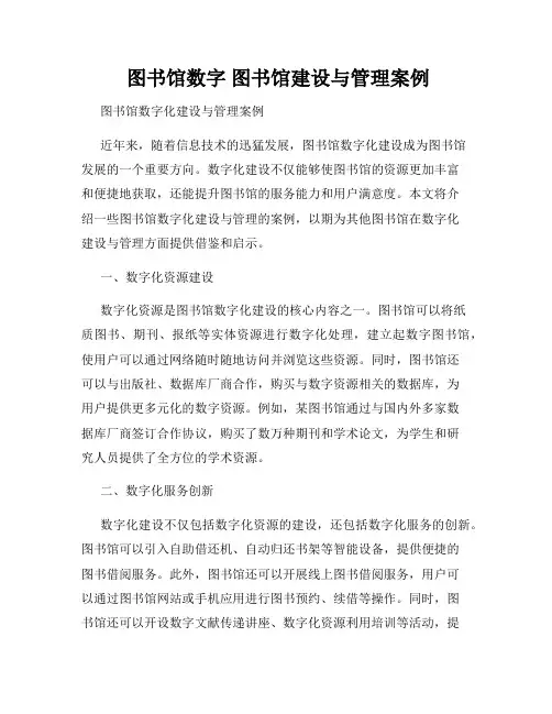  图书馆数字 图书馆建设与管理案例