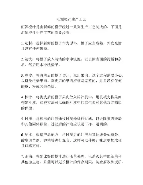 汇源橙汁生产工艺