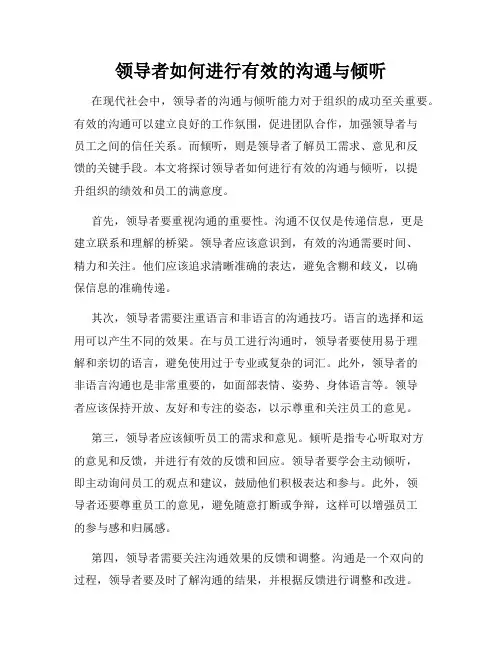 领导者如何进行有效的沟通与倾听