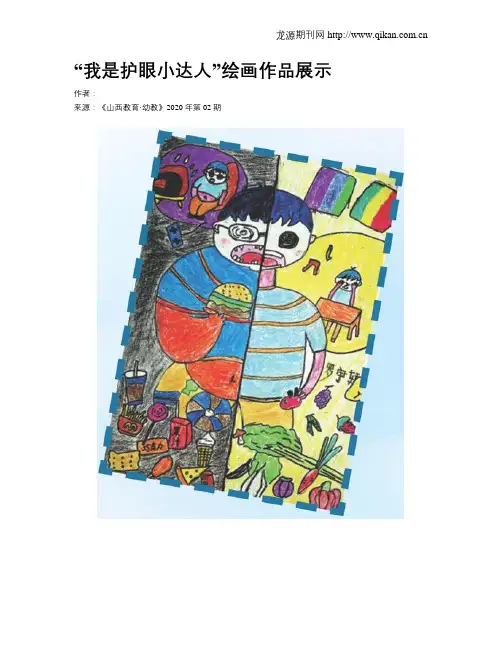 “我是护眼小达人”绘画作品展示