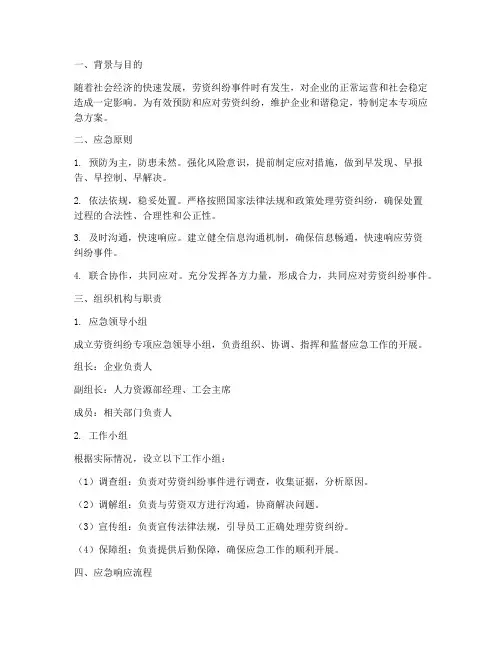 劳资纠纷专项应急方案