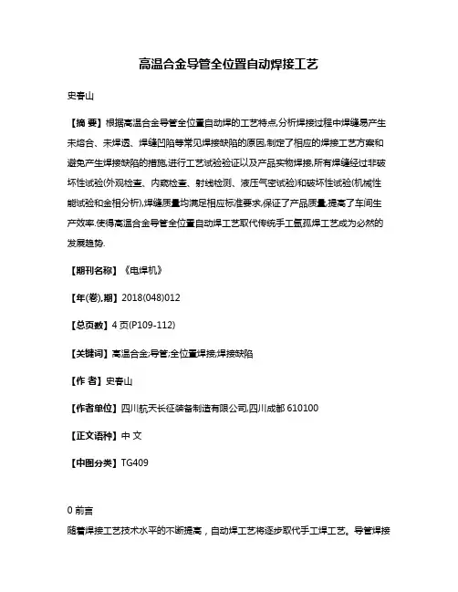 高温合金导管全位置自动焊接工艺