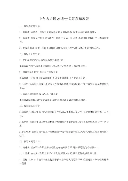 小学古诗词种分类汇总版