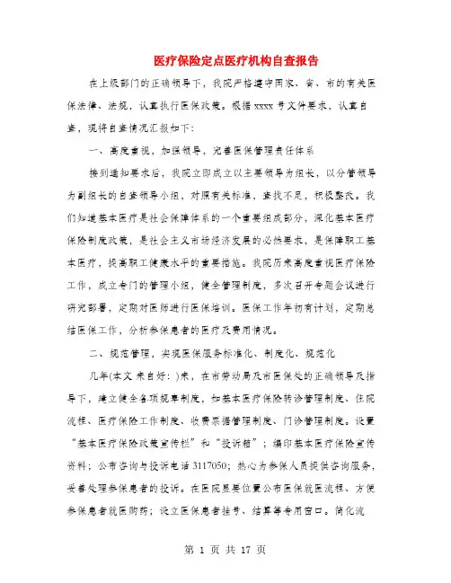 医疗保险定点医疗机构自查报告(多篇范文)