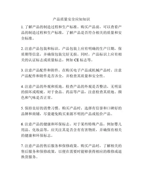 产品质量安全应知知识
