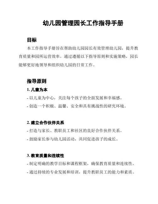 幼儿园管理园长工作指导手册