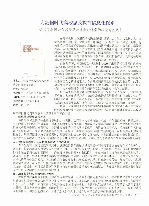 大数据时代高校思政教育信息化探索——评《互联网时代高校思政课翻转课堂的理论与实践》