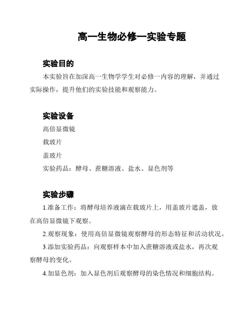 高一生物必修一实验专题