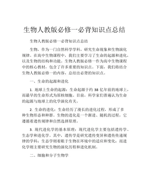 生物人教版必修一必背知识点总结