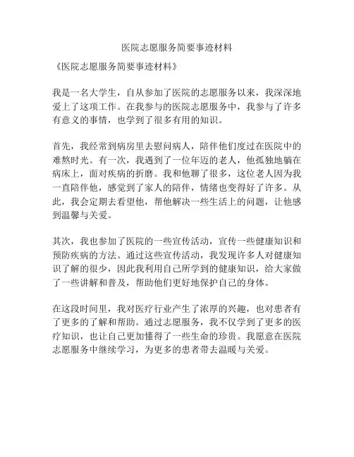 医院志愿服务简要事迹材料