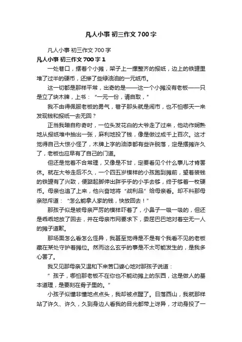 凡人小事初三作文700字