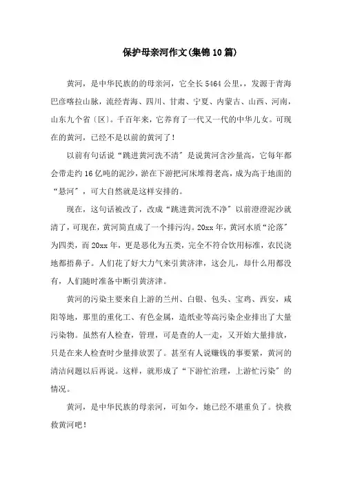 保护母亲河作文(集锦10篇)精选