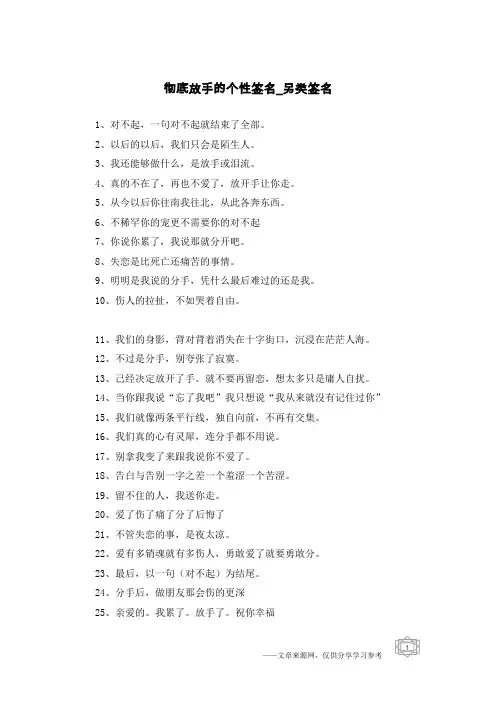 彻底放手的个性签名-另类签名