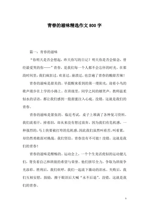 青春的滋味精选作文800字