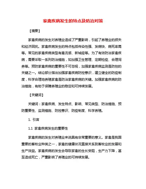 家禽疾病发生的特点及防治对策