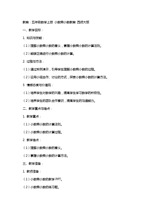 五年级数学上册 小数乘小数教案 西师大版