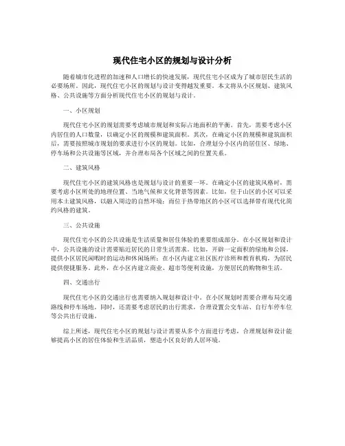 现代住宅小区的规划与设计分析