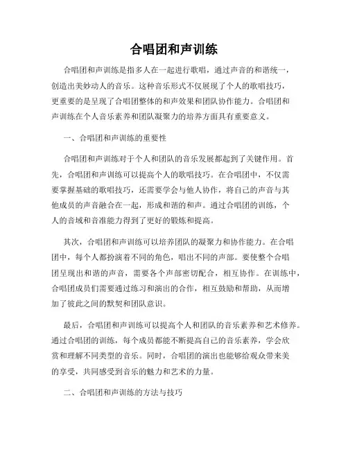 合唱团和声训练