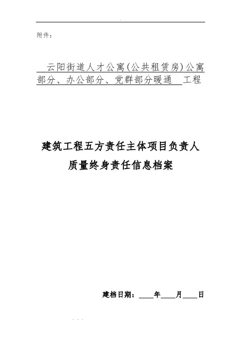 建筑工程终身责任人登记表