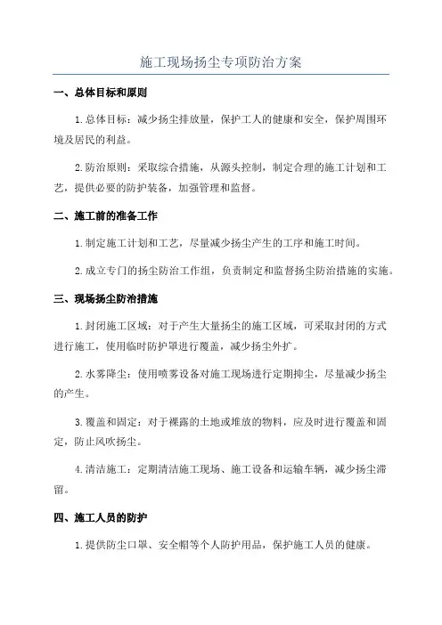 施工现场扬尘专项防治方案