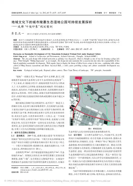 地域文化下的城市陵墓生态湿地公园可持续发展探析_成都_十陵印象_规划案例