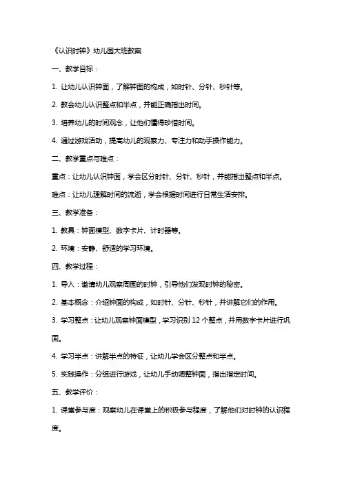 《认识时钟》幼儿园大班教案