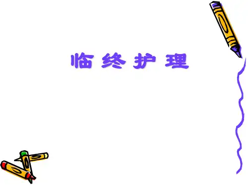 护理学基础之临终护理