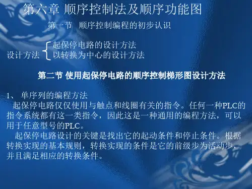 第六章顺序控制法及顺序功能图
