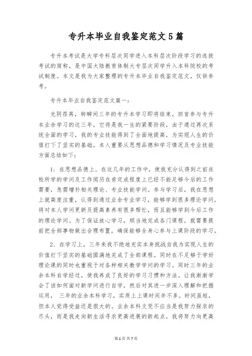 专升本毕业自我鉴定范文5篇