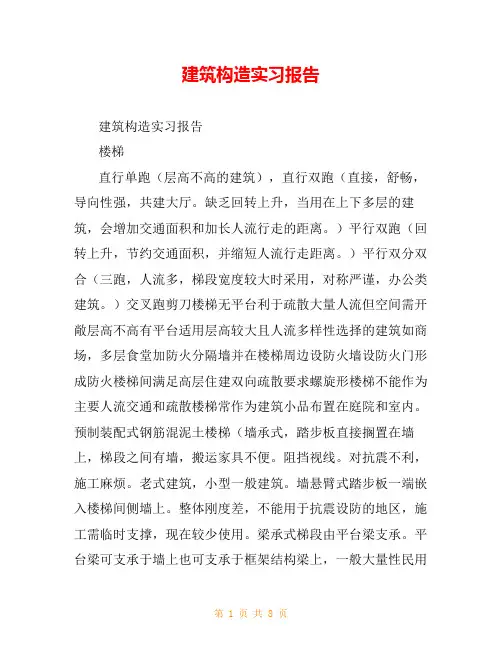 建筑构造实习报告_2