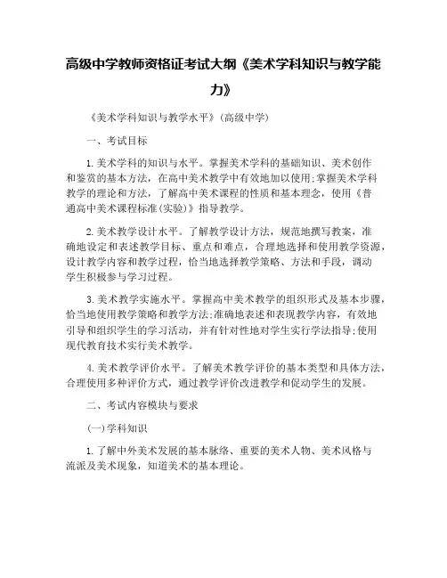 高级中学教师资格证考试大纲《美术学科知识与教学能力》