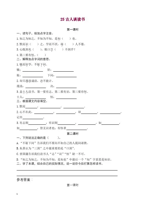 2019秋部编版(统编版)五年级语文上册课课练25古人谈读书(含答案).docx