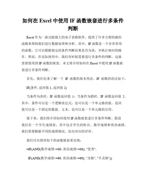 如何在Excel中使用IF函数嵌套进行多条件判断