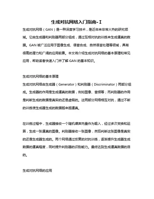 生成对抗网络入门指南-Ⅰ
